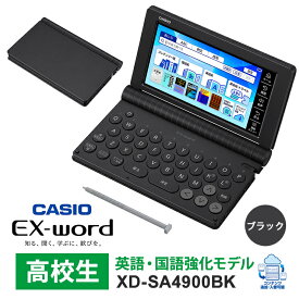 [2/15限定 抽選で最大100％ポイントバック] 【特価セール】 電子辞書 EX-word(エクスワード) 高校生 英語・国語強化モデル 260コンテンツ ブラック CASIO カシオ XD-SA4900BK