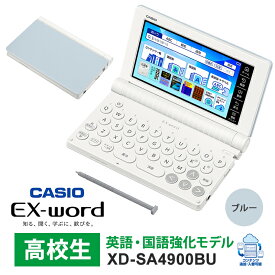 [2/15限定 抽選で最大100％ポイントバック] 【特価セール】 電子辞書 EX-word(エクスワード) 高校生 英語・国語強化モデル 260コンテンツ ブルー CASIO カシオ XD-SA4900BU