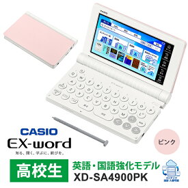 [2/15限定 抽選で最大100％ポイントバック] 【特価セール】 電子辞書 EX-word(エクスワード) 高校生 英語・国語強化モデル 260コンテンツ ピンク CASIO カシオ XD-SA4900PK