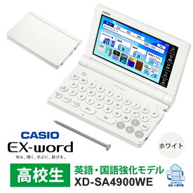[1/20限定 抽選で最大100％ポイントバック] 【特価セール】 電子辞書 EX-word(エクスワード) 高校生 英語・国語強化モデル 260コンテンツ ホワイト CASIO カシオ XD-SA4900WE