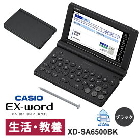 【特価セール】 電子辞書 EX-word(エクスワード) 生活・教養モデル 160コンテンツ ブラック CASIO カシオ XD-SA6500BK