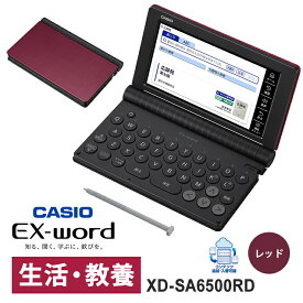 【特価セール】 電子辞書 EX-word(エクスワード) 生活・教養モデル 160コンテンツ レッド CASIO カシオ XD-SA6500RD