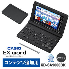 電子辞書 EX-word(エクスワード) 外国語 コンテンツ追加用モデル 55コンテンツ ブラック CASIO カシオ XD-SA9000BK