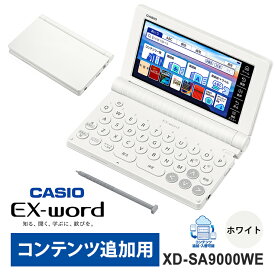 [2/15限定 抽選で最大100％ポイントバック] 電子辞書 EX-word(エクスワード) 外国語 コンテンツ追加用モデル 55コンテンツ ホワイト CASIO カシオ XD-SA9000WE