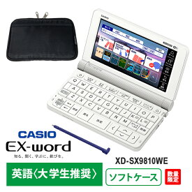 【特価セール】 電子辞書 EX-word(エクスワード) XD-SX9810WE 英語モデル 200コンテンツ ホワイト + 電子辞書ケース CASIO カシオ XD-SX981E