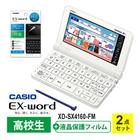 [2/15限定 抽選で最大100％ポイントバック] 電子辞書 EX-word(エクスワード) XD-SX4110 高校生 ホワイト + 液晶保護フィルム セット CASIO カシオ XD-SX4160-FM