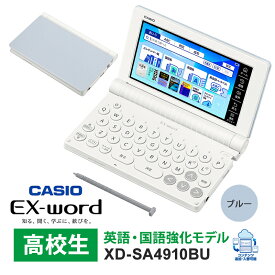 電子辞書 EX-word(エクスワード) 高校生 英語・国語強化モデル 260コンテンツ ブルー CASIO カシオ XD-SA4910BU