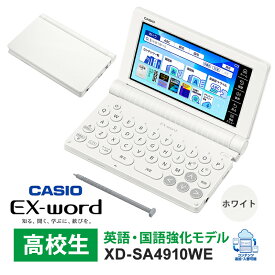 電子辞書 EX-word(エクスワード) 高校生 英語・国語強化モデル 260コンテンツ ホワイト CASIO カシオ XD-SA4910WE