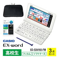 3点セット 電子辞書 EX-word(エクスワード) XD-SX4110 高校生 ホワイト + 液晶保護フィルム + EX-wordソ…