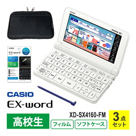 3点セット 電子辞書 EX-word(エクスワード) XD-SX4110 高校生 ホワイト + 液晶保護フィルム + EX-wordソフトケース CASIO カシオ XD-SX4160-FM-SP