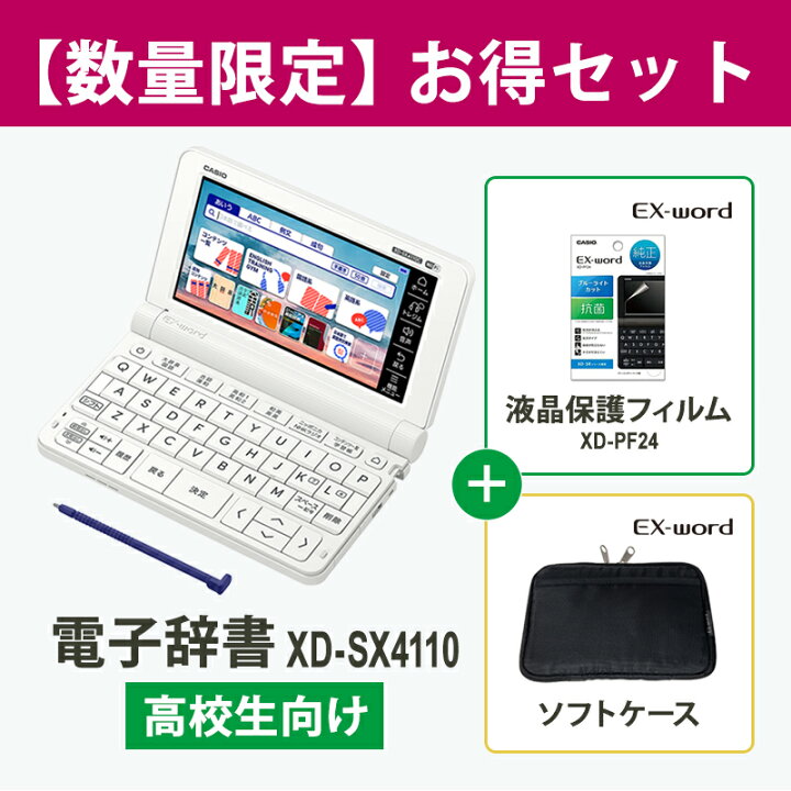 楽天市場】3点セット 電子辞書 EX-word(エクスワード) XD-SX4110 