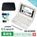 【電子辞書 高校生 お買い得 3点セット】 カシオ EX-word XD-EZ4000 + ソフトケース(ブラック) +　液晶保護フィルム XD-PF23★