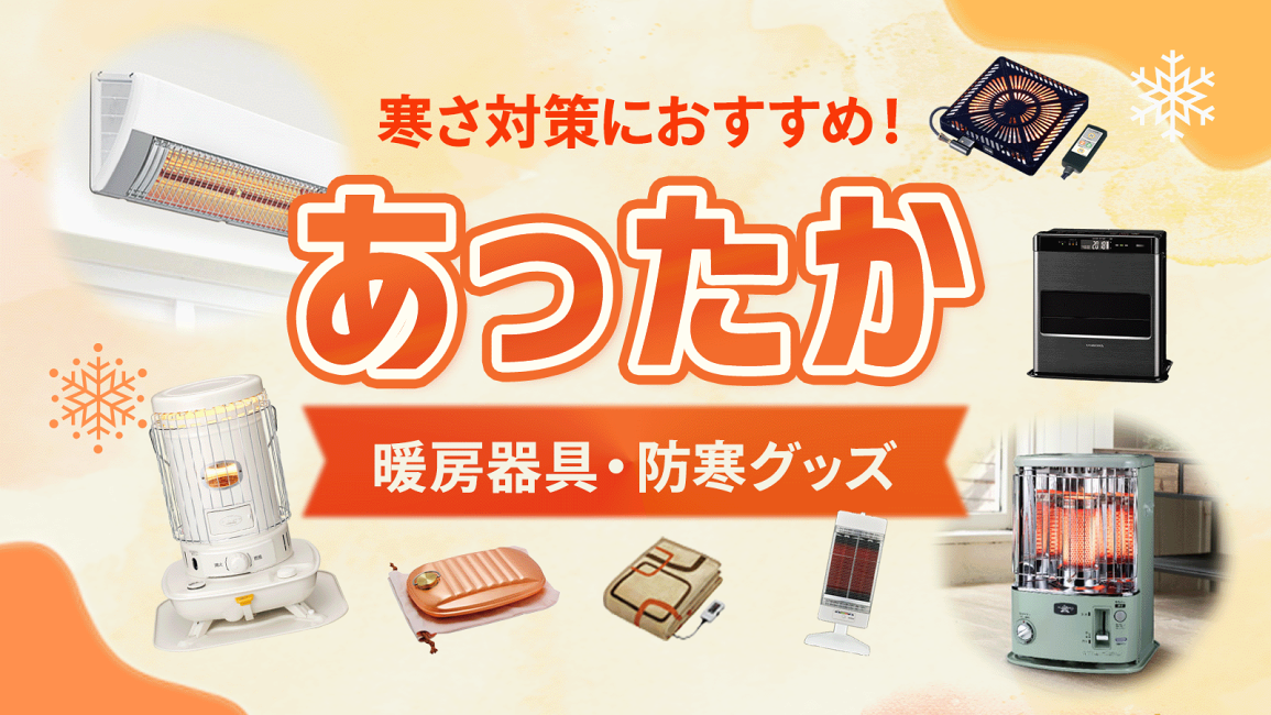 楽天市場 | あっと！テラフィ 楽天市場店 - 【2025-2026年】寒さ対策に