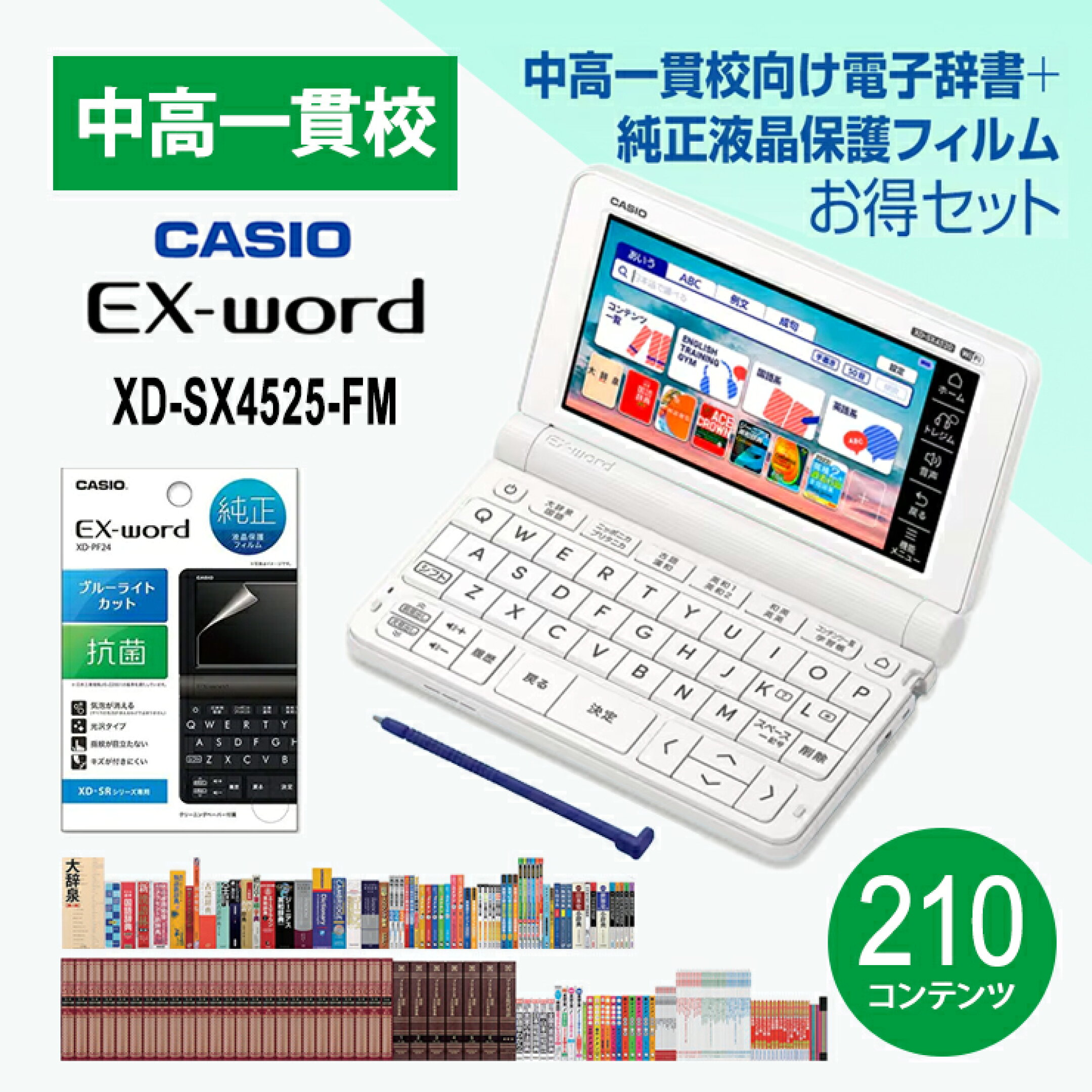 電子辞書 EX-word(エクスワード) XD-SX4520 中高一貫校(高校生 中学生) ホワイト + 液晶保護フィルム セット CASIO カシオ XD-SX4525-FM 電子辞書高校生向け
