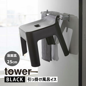 tower タワー 引っ掛け風呂イス ブラック 5384 バスチェア 椅子 YAMAZAKI 山崎実業 05384-5R2