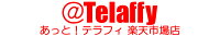 あっと！テラフィ 楽天市場店