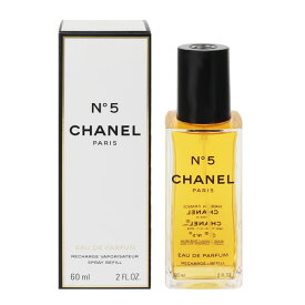 香水 CHANEL No.5 (レフィル) EDP・SP 60ml 【送料無料】【フレグランス ギフト プレゼント 誕生日 レディース・女性用】【No.5 N゜5 EAU DE PARFUM SPRAY REFILL】