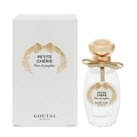 グタール 香水 GOUTAL プチシェリー EDP・SP 50ml 【あす楽 送料無料】【フレグランス ギフト プレゼント 誕生日 レディース・女性用】【プチシェリ PETITE CHERIE EAU DE PARFUM SPRAY】