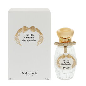 グタール 香水 GOUTAL プチシェリー EDP・SP 30ml 【あす楽 送料込み】【フレグランス ギフト プレゼント 誕生日 レディース・女性用】【プチシェリ PETITE CHERIE EAU DE PARFUM SPRAY】