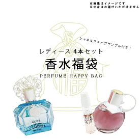 オリジナルグッズ 香水 お試し メンズ レディース 香福袋2026★女性向け！激レア香水 4本セット＋シャネルチューブサンプル付き 送料無料 香水 フレグランス プレゼント 贈り物 ギフト ORIGINAL GOODS