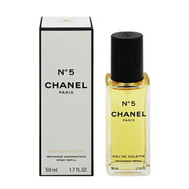 香水 CHANEL No.5 (レフィル) EDT・SP 50ml 【送料無料】【フレグランス ギフト プレゼント 誕生日 レディース・女性用】【No.5 N゜5 EAU DE TOILETTE REFILL SPRAY】