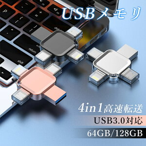 4in1 USB������ 64GB 128GB ��e�� �o�b�N�A�b�v �����t���b�V�� �X�}�z�p USB�t���b�V���h���C�u �^�C�vc iPhone iPad PC Android Mac iOS�Ή� iphone�f�[�^�ڍs �p�\�R�� USB��������]�� �ψ��A�ϐk�A�ϐo 