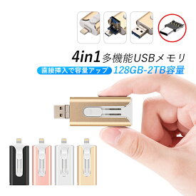 4in1 USBメモリ 128GB 大容量 256GB バックアップ 高速フラッシュ スマホ用 USBフラッシュドライブ タイプc iPhone iPad PC Android Mac iOS対応 iphoneデータ移行 パソコン USBメモリ回転式 耐圧、耐震、耐塵、耐高温 外付け 写真 保存 移行 移動 車載用 データ