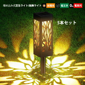 5本セット ガーデンライト LED 四角 筒形 ソーラーライト 屋外照明器具 自動点灯/消灯 明暗センサーライト 和風 DIY ガーデン 庭園 芝生 埋め込み式 透かし 投影 装飾ライト 防雨型 アンビエントライト 屋外用 ガーデン照明 庭園灯 太陽光 ソーラー充電式 外灯 別荘 庭照明灯