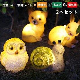 2本セット ガーデンライト LED ソーラーライト 屋外照明 フクロウ カタツムリ ウサギ 犬 動物型 置物 和風 明暗センサーライト 自動点灯/消灯 防水 防雨型 おしゃれ DIY 飾り ガーデン照明 庭園 屋外用 雰囲気 装飾ライト 外灯 庭照明器具 ソーラー充電式 アンビエントライト