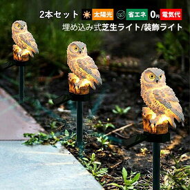 2本セット ガーデンライト LED ソーラーライト 屋外照明 フクロウ 動物型 和風 自動点灯/消灯 明暗センサーライト 埋め込み式 防水 防雨型 おしゃれ DIY 飾り ガーデン照明 芝生 庭園 屋外用 雰囲気 装飾ライト 太陽光 ソーラー充電式 アンビエントライト 外灯 庭照明器具