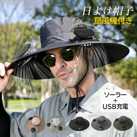 日除け帽子 扇風機付き メンズ レディース おしゃれ 登山 つば広帽子 大きいサイズ ファン付き uvカット率95％ ソーラー USB充電 3階段風量調節 サイズ調整可能 男女兼用 夏 アウトドア キャップ 熱中症対策グッズ 農作業 釣り 暑さ対策 通気性 日焼け防止 サンバイザー 帽子