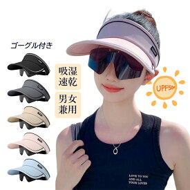 サンバイザー サングラス付き レディース uvカット 女性用 日焼け止め帽子 おしゃれ つばが大きい 折りたたみ 伸縮性のある 紫外線対策 調節テープ 太陽帽 軽くて柔らかい 超軽量 夏 春 通気性 男女兼用 帽子 ゴルフ スポーツ 旅 アウトドア 登山 ウォーキング 帽子
