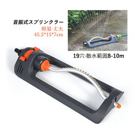 首振式スプリンクラー スプリンクラー 散水 ノズル ガーデン 散水範囲8-10m 高圧 19穴 軽量 園芸散水用 家庭用 庭園 園芸 灌漑 ガーデン 水やり プラスチック ステンレス 水遣り 蛇口接続 散水 家庭菜園 コンパクト アウトドア 洗浄 高品質 ガーデニング 耐久性