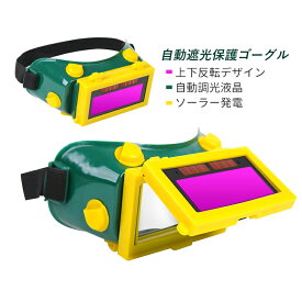 溶接メガネ 溶接面 自動遮光 保護ゴーグル ソーラー充電 LCD遮光溶接面 自動遮光眼鏡 DIY 目を守る 安全作業ゴーグル 太陽光発電 溶接作業保護 遮光面 軽量 頭に溶接面 耐衝撃 切断溶接 研削作業 フェイスシールド アーク溶接/プラズマカッター対応 研磨作業 溶接作業グッズ