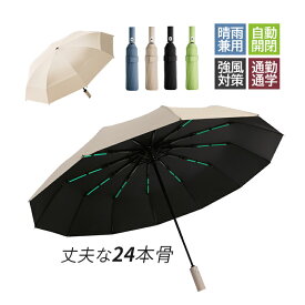 折り畳み傘 自動開閉 軽量 晴雨兼用 撥水 大きい 耐風 雨傘 メンズ レディース コンパクト 日傘 遮光 遮熱 かわいい おしゃれ 24本骨 ワンタッチ開閉 子供 大きいサイズ 梅雨対策 uvカット99% 持ちやすい 紫外線カット 丈夫 学生 女性 男性 通勤 ギフト 贈り物