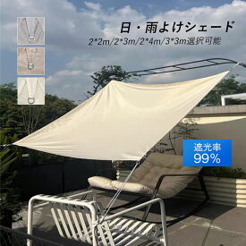 日よけシェード おしゃれ サンシェード オーニング 大きい オーニングテント 遮光 遮熱 UVカット 高通気性 簡単取り付け 撥水 折りたたみ 目隠し 物干し 耐水圧 紫外線対策 2*2m 2*3m 2*4m 3*3m 窓 屋外 庭 ベランダ バルコニー デッキ テラス 日差しカーバ