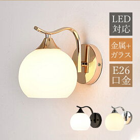 ブラケットライト ガラス LED対応 おしゃれ 北欧 壁掛け照明 ベッドライト 壁付け 洋室 和室 書斎 読書 勉強 ウォールランプ インテリア照明 寝室 居間 玄関 洗面所 階段 ベッドルーム ベッドサイドランプ 間接照明 シンプル 和風 丸形 球状 オシャレ 壁掛けライト 照明器具