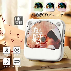 CDプレーヤー Bluetooth 卓上 ポータブル 高音質 持ち運びに便利 ウォークマン コンパクト 防塵透明カバー ラジオ 受発信 多機能 ポータブルcdプレー スピーカー おしゃれ ブルートゥース 音楽再生 Bluetooth/CD/FM/USB/AUXモード スピード調整