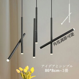 ペンダントライト 北欧 おしゃれ LED 棒状 円柱形 丸棒 ロング 円筒形 天井照明器具 2畳～3畳 インテリアライト リビング 和室 洋室 玄関 キッチン 和風 天井ライト シンプル カウンター 室内照明 居間 寝室 ダクトレール 引掛シーリング対応 直付け 簡単取付 吊り下げ照明