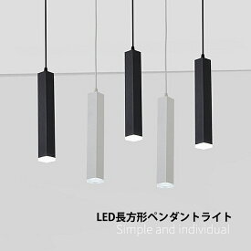 LED ペンダントライト 北欧 おしゃれ 長方形 筒形 棒状 ロング 縦長 和風 天井照明器具 吹き抜け ダイニング キッチン ベッドルーム リビング インテリア オシャレ モダン シンプル 吊下げライト 寝室 玄関 工事不要 電気照明 直付け 引掛シーリング ダクトレール 天井ライト