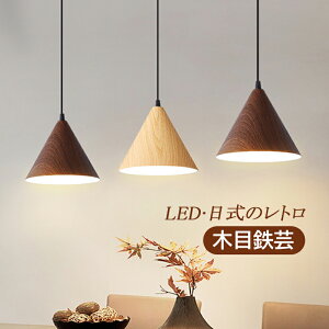 ペンダントライト おしゃれ 北欧 LED対応 筒形 木目調 和風 天井照明 円錐形 傘型 ダイニング リビング キッチン ベッドルーム 吹き抜け 照明器具 オシャレ シンプル 吊下げライト 和室 寝室