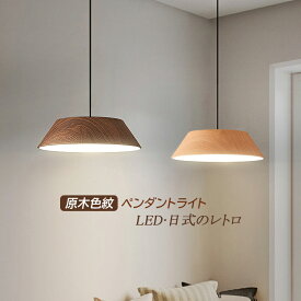 【三年保証】 ペンダントライト 木目調 円形 LED 6畳 おしゃれ 北欧 和風 天井照明 ダイニング リビング キッチン ベッドルーム 照明器具 シンプル オシャレ リモコン選択可能 天井ライト 寝室 玄関 食卓用 電気照明 工事不要 引掛シーリング ダクトレール 吊下げライト