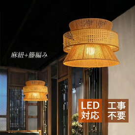 ペンダントライト おしゃれ 和風笠 木製 シャンデリア 天井照明器具 円錐形 サークル 吹き抜け リビング ダイニング キッチン 玄関 天井ライト インテリア照明 シンプル 透かし彫り 麻縄 竹編み 吊下げライト ベッドルーム 洗面所 引掛シーリング ダクトレール 吊り下げ照明