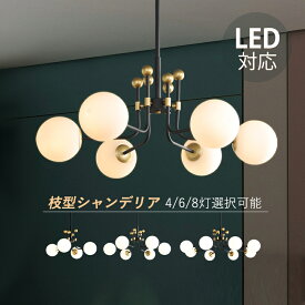 ペンダントライト おしゃれ 北欧 大型 シャンデリア 6畳〜10畳 枝型 天井照明器具 LED対応 大きめ ガラス 丸型 シーリングライト 吹き抜け 玄関 ダイニング リビング 4灯 6灯 8灯 インテリア照明 キッチン 寝室 食卓用 天井ライト 吊り下げ照明 引掛シーリング 吊下げライト
