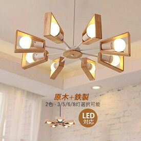 シャンデリア 枝型 おしゃれ 北欧 6畳〜14畳 LED対応 シーリングライト 木目調 木製 扇形 大きめ 天井照明器具 吹き抜け リビング 玄関 ダイニング用 ペンダントライト 大型 インテリア 3灯 6灯 8灯 天井ライト 和風 吊り下げ照明 キッチン 寝室 引掛シーリング 吊下げライト