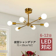 5年保証 シャンデリア 北欧 おしゃれ 枝型 LED対応 シーリングライト 大きめ 6畳〜12畳 LED 天井照明器具…