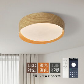 AAAZM シーリングライト LED おしゃれ 北欧 8畳 天井照明器具 木目調 円盤 丸形 天井ライト シンプル リビング ダイニング 寝室 キッチン ベッドルーム 居間 玄関 室内照明 和風 LEDライト オシャレ スマホAPP リモコン付き 調光調温 直付け 省エネ 和室 工事不要