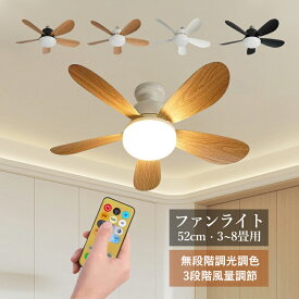 シーリングファン シーリングファンライト おしゃれ 北欧 シーリングライト E26 ファン DCモーター 内蔵LED リモコン付き ファンライト 和室 寝室 ダイニング キッチン リビング 食卓用 天井照明器具 木目調 扇風機 小型 軽量 静か 調光調色 ダクトレール 引掛シーリング