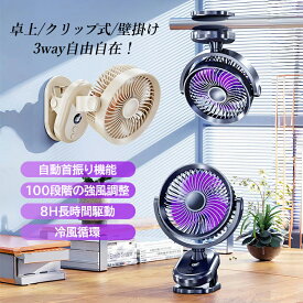 扇風機 クリップ 壁掛け 卓上 小型 おしゃれ 自動首振り リビング扇風機 USB充電式 静音 サーキュレーター DCモーター アウトドア キャンプ BBQ テント 持ち運び 暑さ対策 停電 夏用 軽量 ミニファン 仕事 釣り 熱中症対策グッズ リビング 省エネ 強力 節電 換気 シンプル