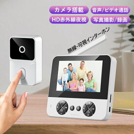 テレビドアホン ワイヤレス 工事不要 インターホン 交換 通話 ドアホン カメラ付き 録画機能 インターフォン 玄関 ワイヤレスチャイム 防犯 介護 チャイム インターホン 防犯カメラ センサー 引き戸 防犯対策グッズ 感知インターホン 赤外線センサー 呼び鈴 倉庫 住宅 入口